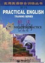 实用英语综合训练丛书 翻译 1997 PDF电子版封面 7810542168 安晓灿总主编;盛时竹,郭再顺主编