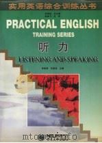 实用英语综合训练丛书 听力 1997 PDF电子版封面 7810542168 安晓灿总主编;李晓棠,任丽波主编