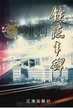 铁流丰碑   1998  PDF电子版封面  7806490000  徐起汉，张海舟主编 