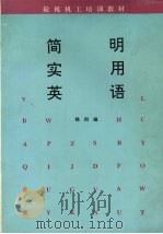 简明实用英语（1993 PDF版）