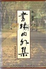 书林内外集（1999 PDF版）