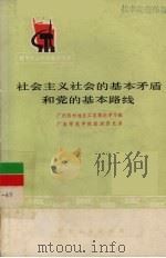 社会主义社会的基本矛盾和党的基本路线 1976 PDF电子版封面 3111·496 广州员村地区工农理论学习班,广东师范学院政治历史系编