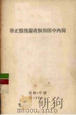 朴正熙傀儡政权和田中内阁   1974  PDF电子版封面    日本共产党机关报《赤旗报》文章 