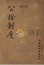 公证制度   1947  PDF电子版封面    行政院新闻局编 