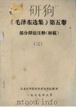 《毛泽东选集》第5卷部分辞语注释(初稿) 3 1977 PDF电子版封面 山东农学院政治部宣传组