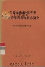 《毛泽东选集》第5卷历史背景和基本内容简介 1977 PDF电子版封面 3111·565 中共广东省委宣传部学习室编