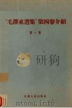 “毛泽东选集” 第4卷介绍 第1册 1960 PDF电子版封面 T3096·103 甘肃人民出版社编