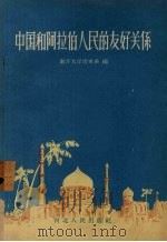 中国和阿拉伯人民的友好关系 1958 PDF电子版封面 T3086·106 南开大学历史系编