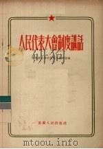 人民代表大会制度讲话 1955 PDF电子版封面 西南政法学院国家法教研组编著