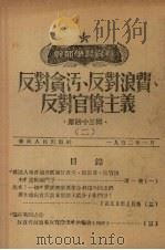 反对贪污、反对浪费、反对官僚主义 2 1952 PDF电子版封面 中国共产党中央华南发局宣传部编辑