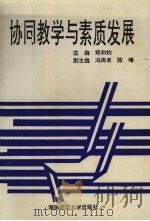 协同教学与素质发展 1995 PDF电子版封面 7810313762 郑和钧主编