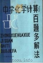 中学化学计算百题多解法（1987 PDF版）