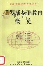俄罗斯基础教育概览 1997 PDF电子版封面 7507409597 杜育红,李罡等编写
