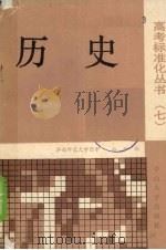 历史   1989  PDF电子版封面  7306001612  李军编 
