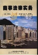 商事法律实务（1999 PDF版）
