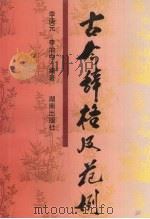 古今辞格及范例 1997 PDF电子版封面 7543814358 李庚元,李治中编著