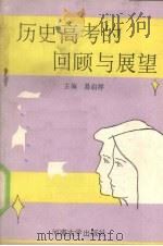 历史高考的回顾与展望（1988 PDF版）