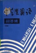 中学生英语问答集  续编   1987  PDF电子版封面  753510195X  吴继文编著 
