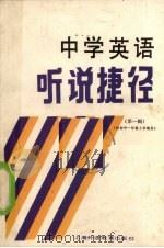 中学英语听说捷径 第1辑 1989 PDF电子版封面 7810093185 杨绮虹,周铁梅,梅小裕等编