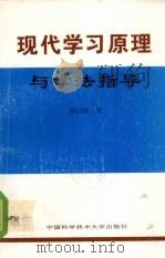 现代学习原理与学法指导（1995 PDF版）