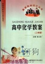 高中化学教案  二年级（1999 PDF版）
