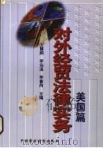 对外经贸法律实务 美国篇 1996 PDF电子版封面 7500527594 王慧炯,李泊溪,李善同主编