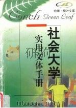 实用文体手册 1998 PDF电子版封面 780511949X 吴家儆等编