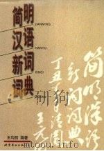 简明汉语新词词典 1997 PDF电子版封面 7506229420 王均熙编著