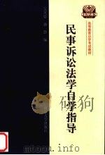 民事诉讼法学自学指导 1999 PDF电子版封面 7305034711 吴英姿,孙静编