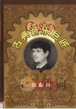古典音乐巨匠  德彪西   1999  PDF电子版封面  7801082524  德彪西，吕昕主编 