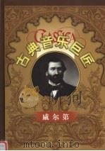 古典音乐巨匠  威尔第   1999  PDF电子版封面  7801082524  吕昕主编 