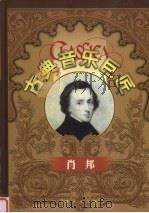 古典音乐巨匠  肖邦   1999  PDF电子版封面  7801082524  吕昕主编 