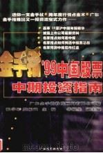 金手指99中国股票中期投资指南 1999 PDF电子版封面 7806325522 广东金手指投资顾问有限公司编纂