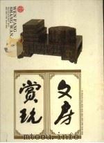 文房赏玩 1997 PDF电子版封面 7532217396 俞莹编著;倪嘉德摄影