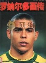 罗纳尔多画传（1998 PDF版）