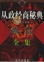 诡经全集 下 1999 PDF电子版封面 7801433009 舒乡,裴蓉主编