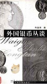 外国银币丛谈 1998 PDF电子版封面 7532524639 朱鉴清著