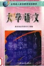 大学语文   1999  PDF电子版封面  753612337X  徐中玉主编；教育部高等教育司组编 