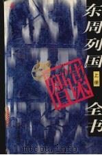 东周列国智谋全书 上 1996 PDF电子版封面 7800768635 戴庞海主编