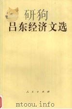 吕东经济文选 1999 PDF电子版封面 701003026X 吕东著