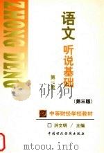 语文听说基础  第1册  第3版（1999 PDF版）