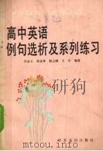 高中英语例句选析及系列练习 1990 PDF电子版封面 7800455882 吕志士,张友林,陈之刚等编