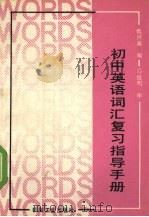 初中英语词汇复习指导手册 1990 PDF电子版封面 7111019504 魏洪藻编