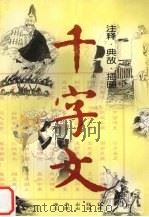 千字文 注释·典故·插图 1997 PDF电子版封面 7806173439 仲辉注释;苏蕾典故编著;陈少平插图