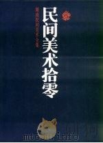 民间美术拾零 1994 PDF电子版封面 7535607446 左汉中主编