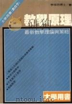教学原理  最新教学理论与策略（1985 PDF版）