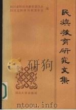 民族教育研究文集 1992 PDF电子版封面 7561405855 四川省阿坝州教育委员会,四川省阿坝州教育学会编
