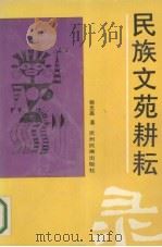 民族文苑耕耘录   1994  PDF电子版封面  7541205362  杨光磊著 