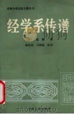 经学系传谱   1989  PDF电子版封面  7225002724  （清）赵灿著 