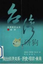 闽台经济关系 历史、现状、未来 1992 PDF电子版封面 7805335605 金泓汎,郑泽清,刘义圣等著